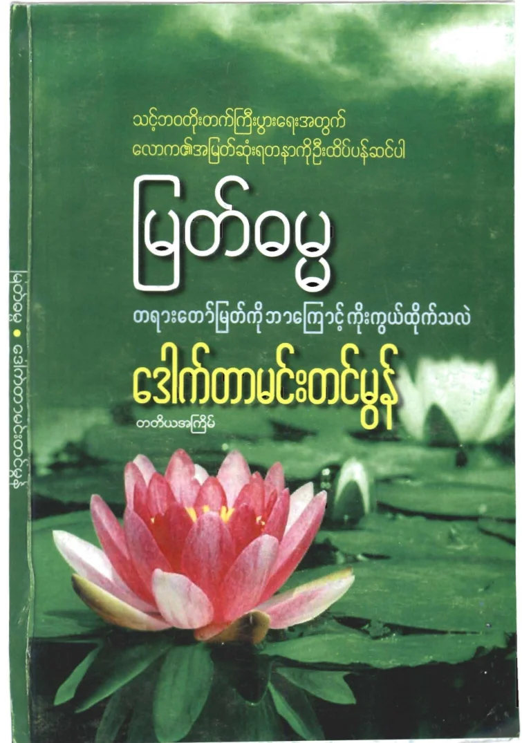 drmehmtinmon-myatdhamma.pdf